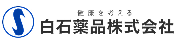 白石薬品株式会社ロゴ