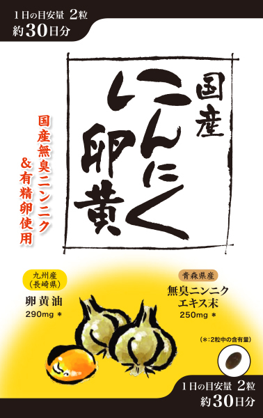 にんにく卵黄