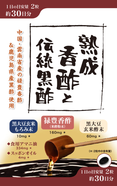 香酢　黒酢
