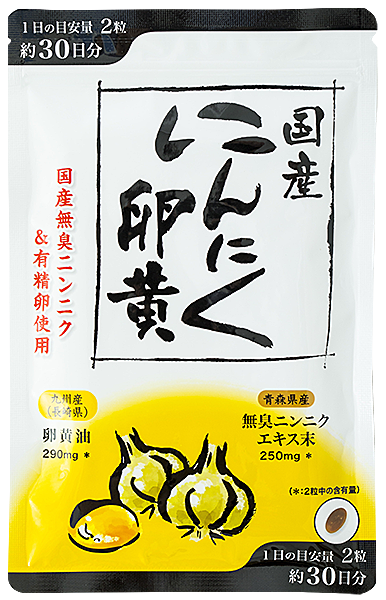 にんにく卵黄