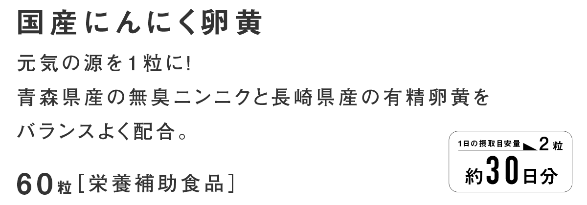 国産 にんにく卵黄