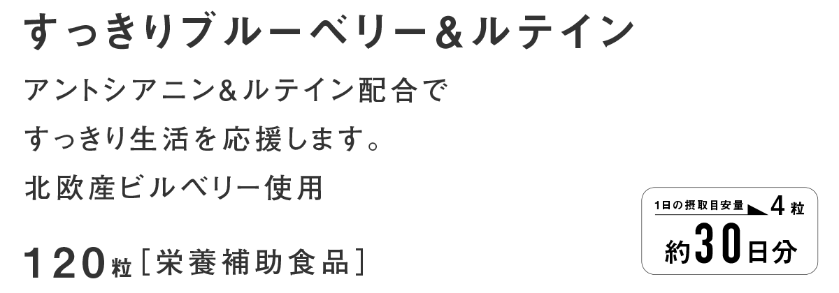 すっきりブルーベリー&ルテイン