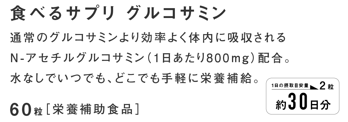 食べるサプリ グルコサミン